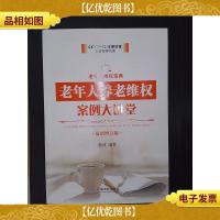 老年人养老维权案例大讲堂(*增订版)