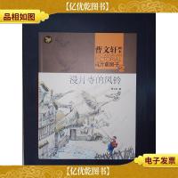 曹文轩画本——草房子·浸月寺的风铃