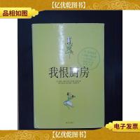 我恨厨房:美国三代家传的厨房*书