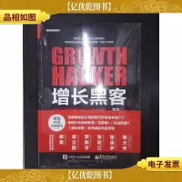 增长黑客:创业公司的用户与收入增长秘籍