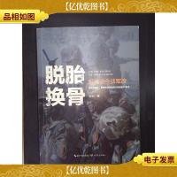 脱胎换骨——纵横古今谈军改