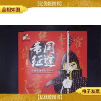 帝国征途:沙场忠魂的热血历史