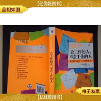 会工作的人,不会工作的人:职场制胜的108条细节