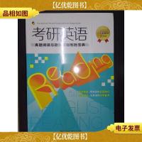 考研英语:真题阅读与题源模拟制胜宝典