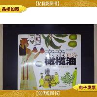 亲亲橄榄油:橄榄油健康美丽宝典——时尚物语
