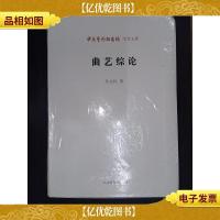 中国艺术研究院学术文库:曲艺综论
