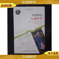 外国哲学家名家丛书:阿德勒的人生哲学