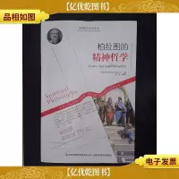 外国哲学家名家丛书:柏拉图的精神哲学