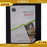 帕斯卡尔的思想哲学