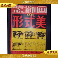 装饰画的形式美