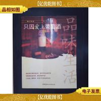 只因爱上葡萄*——品味生活(3)