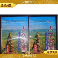 人文大国:影响世界历史的大国与人文精神(上下册)
