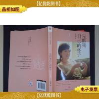 先斟满自己的杯子·