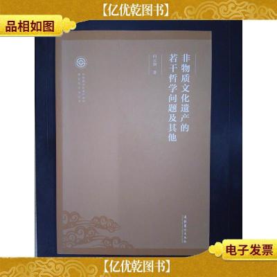 非物质文化遗产的若干哲学问题及其他/非物质文化遗产保护理论与