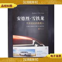 安德烈·雪铁龙:汽车世纪的奠基人