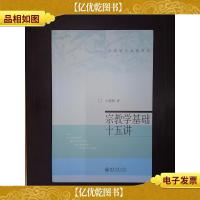 宗教学基础十五讲