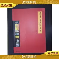 北京工艺美术保护丛书:京剧盔头与彩塑脸谱制作技法
