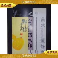 怎样题跋·钤印