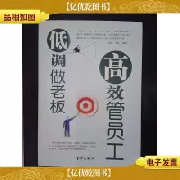 低调做老板高效管员工