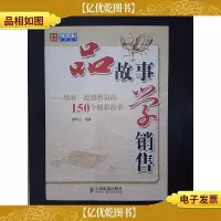 品故事学销售:培养*销售员的150个精彩故事