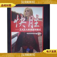快胜:ZARA极速盈利模式