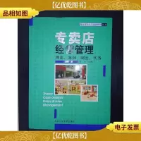 专卖店经营管理:理论案例制度实务