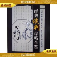 经典文库:经典谈判谋略全鉴