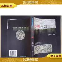 中国古玉器图鉴:元明玉器