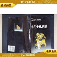 古代金银铜器