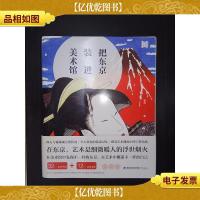 把东京装进美术馆