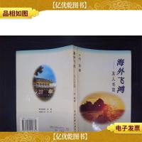 李大我旧藏:海外飞鸿:友人书简