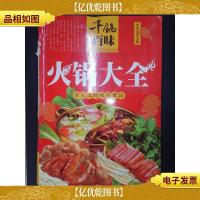千锅百味:火锅大全