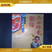 六小龄童·猴缘