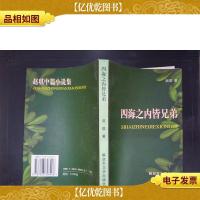 李大我旧藏:四海之内皆兄弟