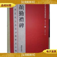 历代书法碑帖导临教程·楷书系列2:颜勤礼碑——全彩色放大本技