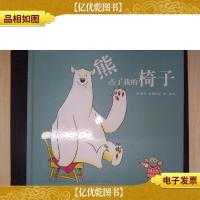 熊占了我的椅子