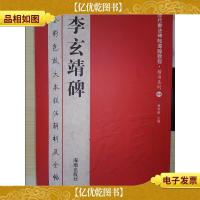 历代书法碑帖导临教程·楷书系列4:李玄靖碑——全彩色放大本技