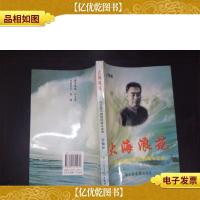 大海浪花:回忆孩子剧团的战斗生活