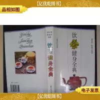 饮茶键身全典