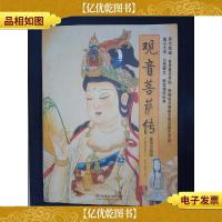 观音菩萨传(插图珍藏版)