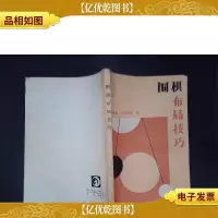 围棋布局技巧