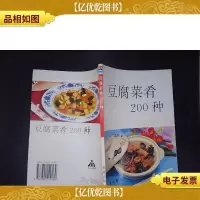 豆腐菜肴200种