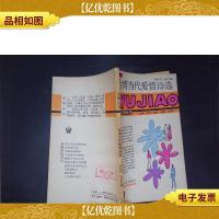 *当代爱情诗选——五角丛书(第四辑)