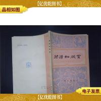 阅读和欣赏:古典文学部分(七)