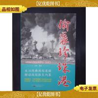 偷袭珍珠港/二战经典战役系列丛书·图文版