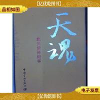 天魂:航天精神纪事(附1碟片带盒装)