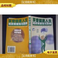 享受健康人生:糖尿病细说与图解