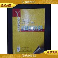 国际形势黄皮书·2002年:全球政治与安全报告(扉页有印章签名)