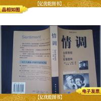 情调:文明等级与性情趣味.