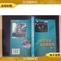 将军决战岂止在战场